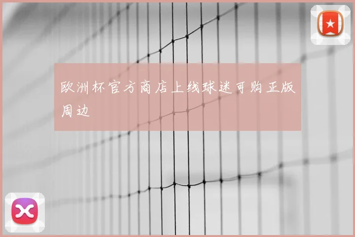 欧洲杯官方商店上线球迷可购正版周边