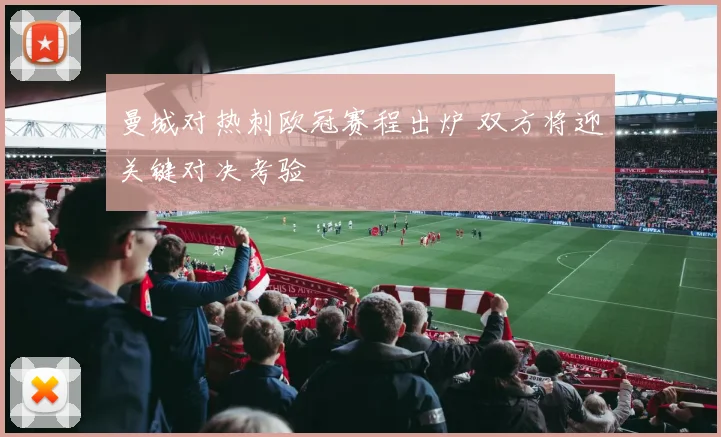 曼城对热刺欧冠赛程出炉 双方将迎关键对决考验