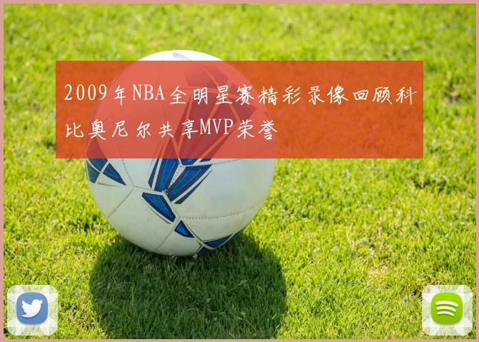 2009年NBA全明星赛精彩录像回顾科比奥尼尔共享MVP荣誉
