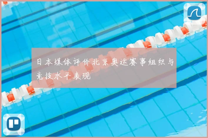 日本媒体评价北京奥运赛事组织与竞技水平表现