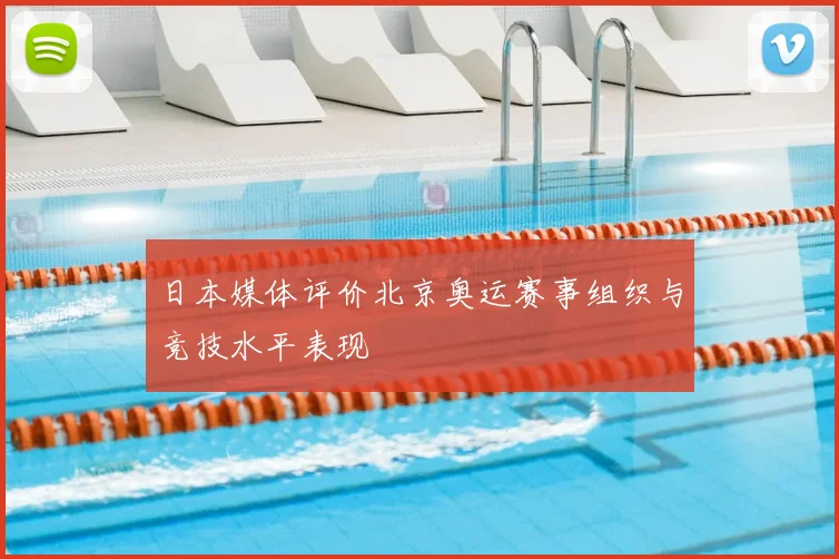 日本媒体评价北京奥运赛事组织与竞技水平表现