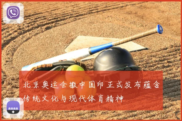 北京奥运会徽中国印正式发布蕴含传统文化与现代体育精神