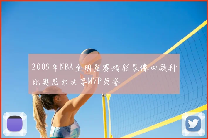 2009年NBA全明星赛精彩录像回顾科比奥尼尔共享MVP荣誉