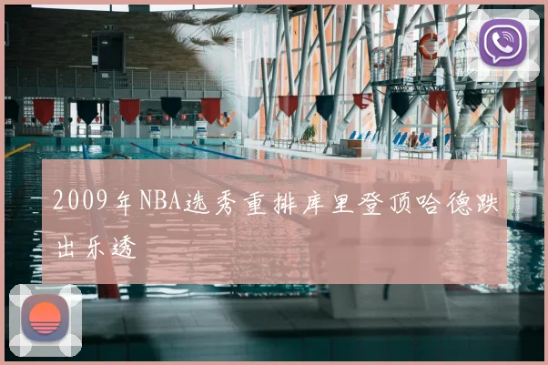 2009年NBA选秀重排库里登顶哈德跌出乐透