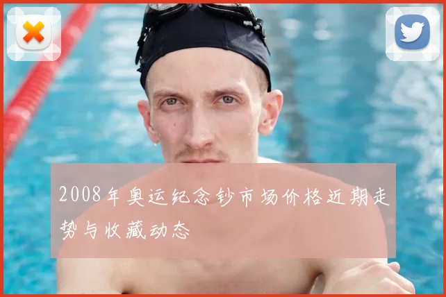 2008年奥运纪念钞市场价格近期走势与收藏动态