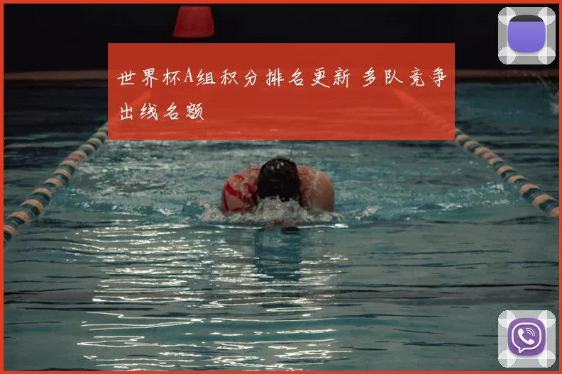 世界杯A组积分排名更新 多队竞争出线名额