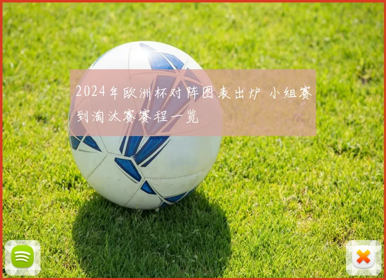 2024年欧洲杯对阵图表出炉 小组赛到淘汰赛赛程一览