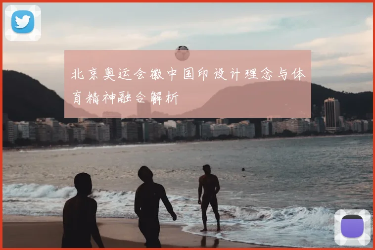 北京奥运会徽中国印设计理念与体育精神融合解析