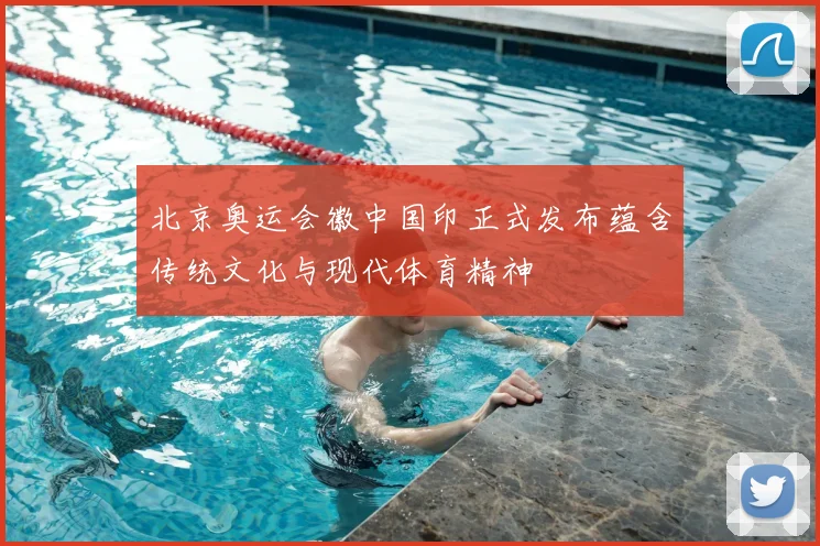 北京奥运会徽中国印正式发布蕴含传统文化与现代体育精神