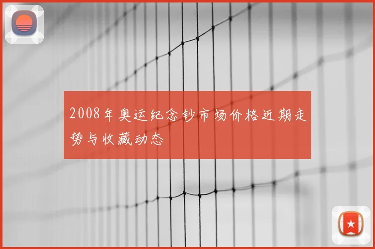 2008年奥运纪念钞市场价格近期走势与收藏动态