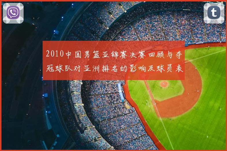 2010中国男篮亚锦赛决赛回顾与夺冠球队对亚洲排名的影响及球员表现