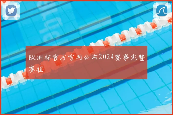 欧洲杯官方官网公布2024赛事完整赛程