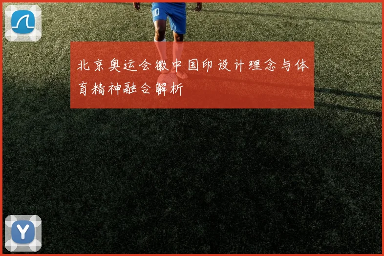 北京奥运会徽中国印设计理念与体育精神融合解析