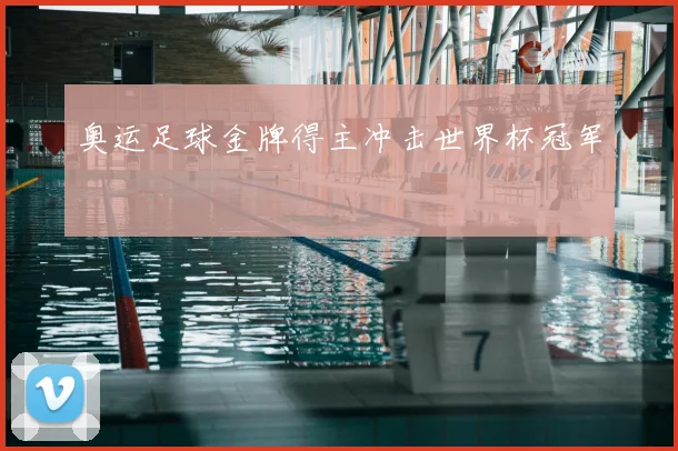 奥运足球金牌得主冲击世界杯冠军