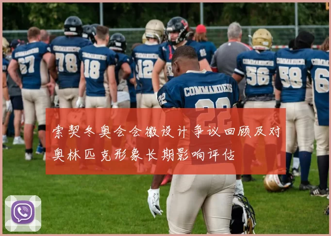 索契冬奥会会徽设计争议回顾及对奥林匹克形象长期影响评估