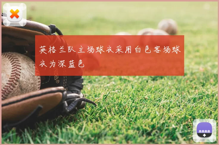 英格兰队主场球衣采用白色客场球衣为深蓝色