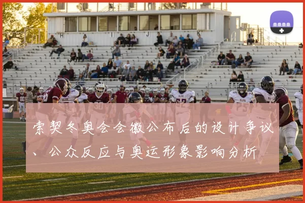 索契冬奥会会徽公布后的设计争议、公众反应与奥运形象影响分析