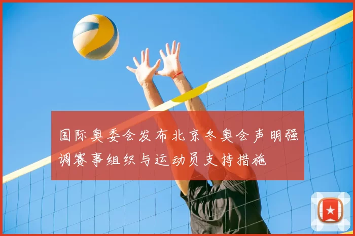 国际奥委会发布北京冬奥会声明强调赛事组织与运动员支持措施