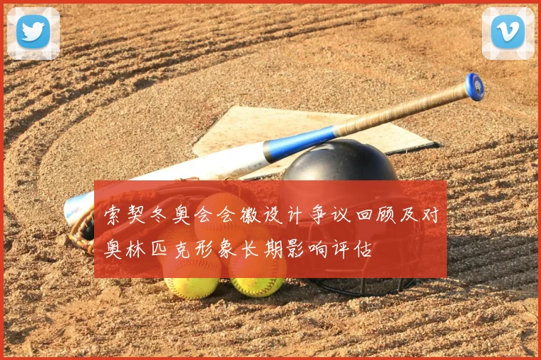 索契冬奥会会徽设计争议回顾及对奥林匹克形象长期影响评估