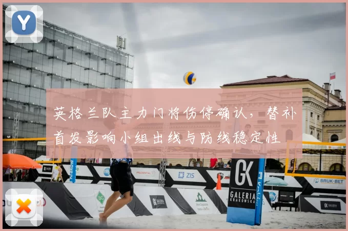 英格兰队主力门将伤停确认，替补首发影响小组出线与防线稳定性