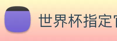 世界杯指定官网 Logo